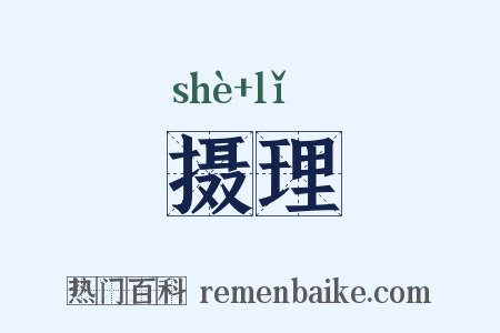 摄理是什么意思的图片